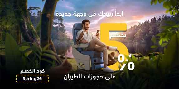 احصل على خصم يصل إلى 5% على وجهتك القادمة